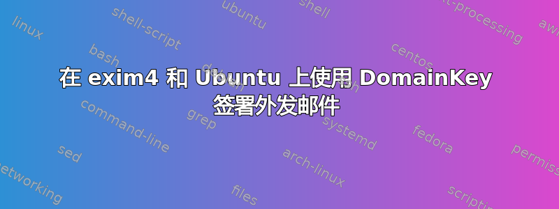 在 exim4 和 Ubuntu 上使用 DomainKey 签署外发邮件