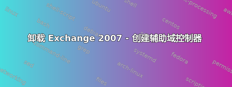 卸载 Exchange 2007 - 创建辅助域控制器