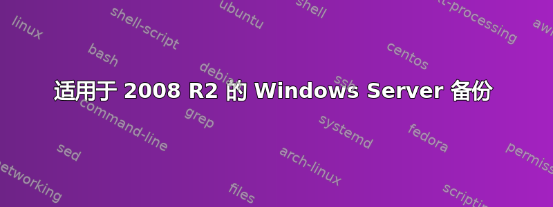 适用于 2008 R2 的 Windows Server 备份