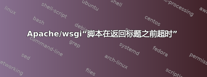 Apache/wsgi“脚本在返回标题之前超时”