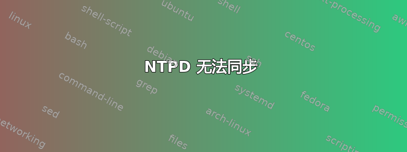 NTPD 无法同步