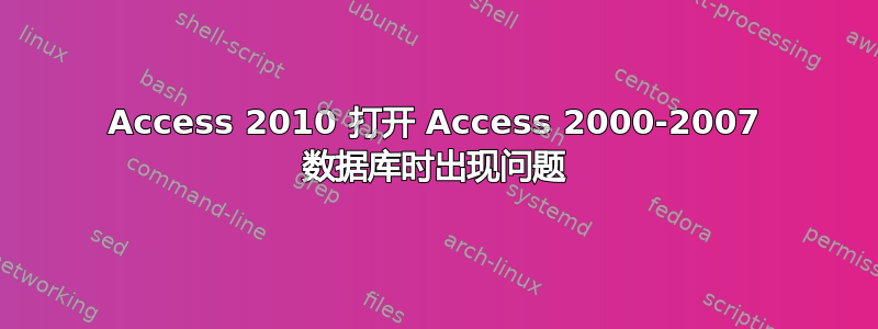 Access 2010 打开 Access 2000-2007 数据库时出现问题