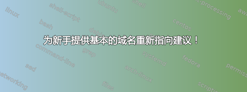 为新手提供基本的域名重新指向建议！