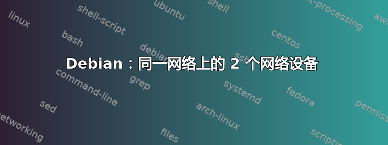 Debian：同一网络上的 2 个网络设备