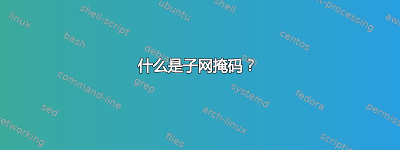 什么是子网掩码？