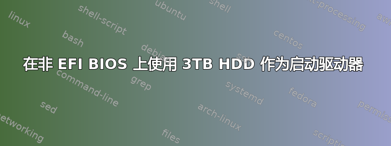 在非 EFI BIOS 上使用 3TB HDD 作为启动驱动器