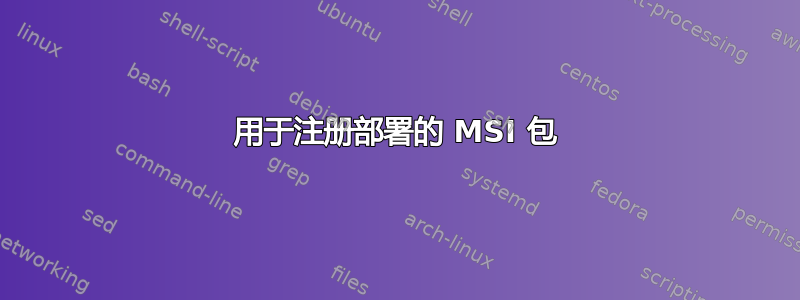 用于注册部署的 MSI 包