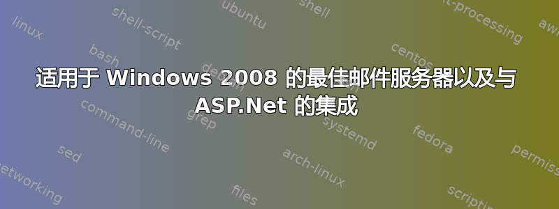 适用于 Windows 2008 的最佳邮件服务器以及与 ASP.Net 的集成