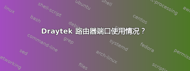 Draytek 路由器端口使用情况？