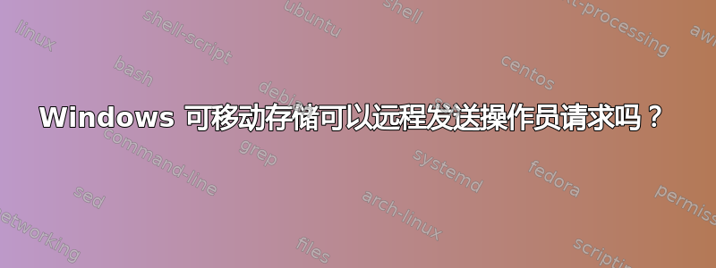 Windows 可移动存储可以远程发送操作员请求吗？