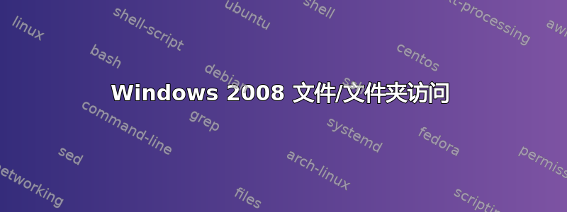 Windows 2008 文件/文件夹访问