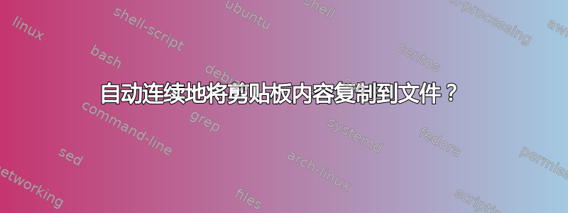 自动连续地将剪贴板内容复制到文件？