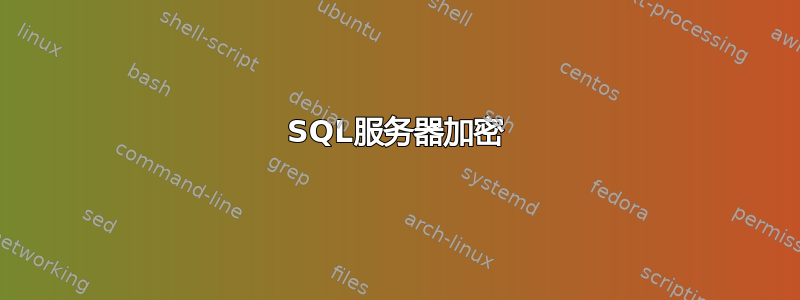 SQL服务器加密