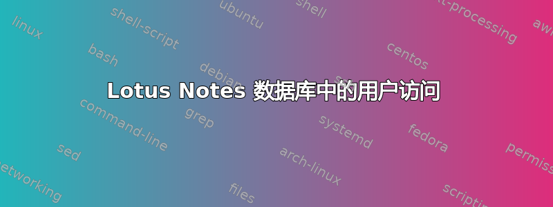 Lotus Notes 数据库中的用户访问