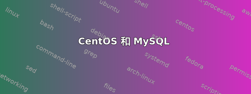 CentOS 和 MySQL