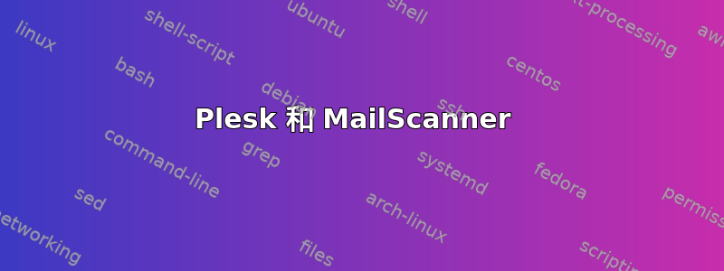 Plesk 和 MailScanner 