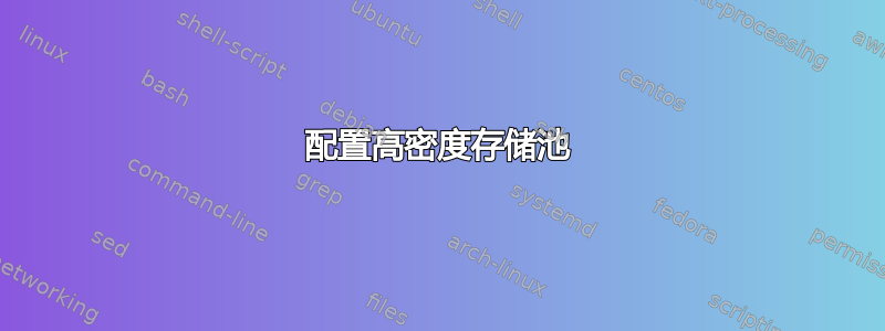 配置高密度存储池