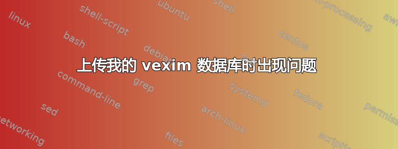 上传我的 vexim 数据库时出现问题