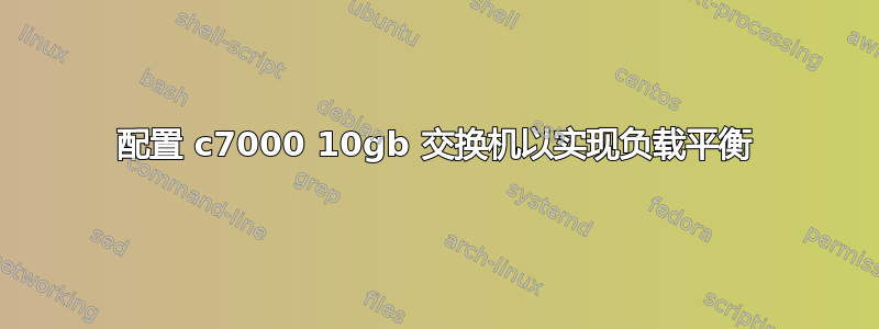 配置 c7000 10gb 交换机以实现负载平衡