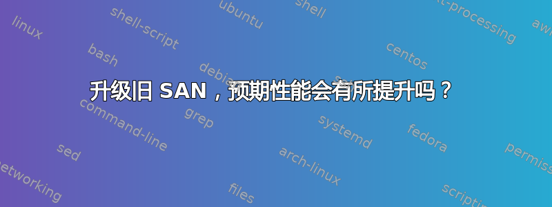 升级旧 SAN，预期性能会有所提升吗？