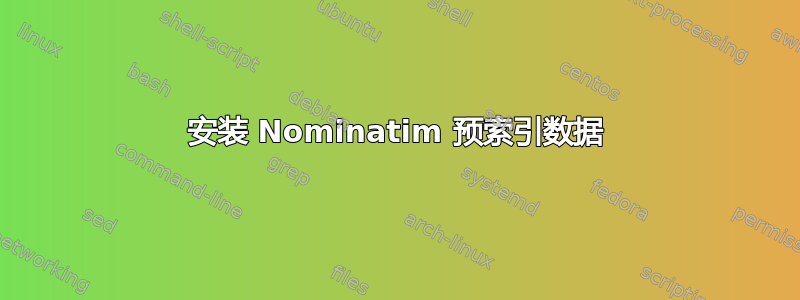 安装 Nominatim 预索引数据