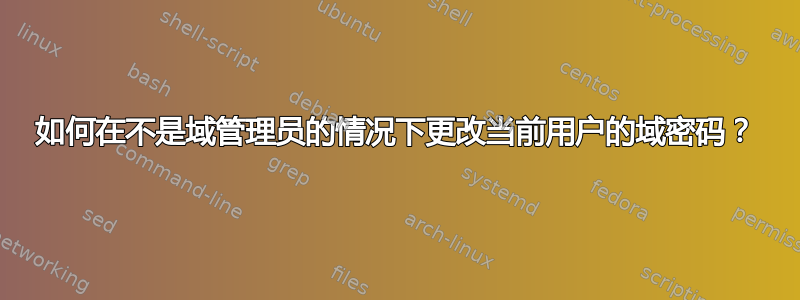 如何在不是域管理员的情况下更改当前用户的域密码？