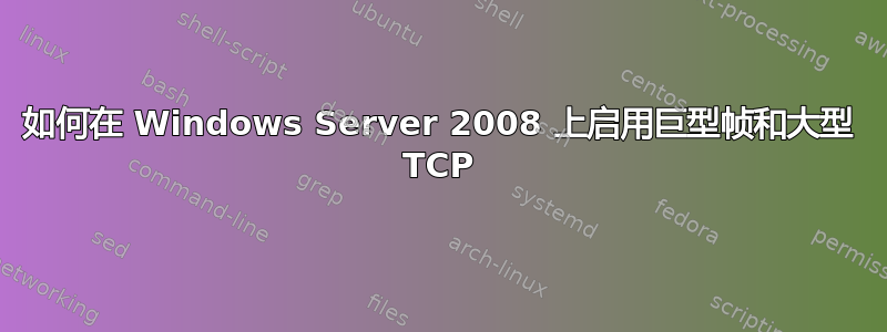 如何在 Windows Server 2008 上启用巨型帧和大型 TCP