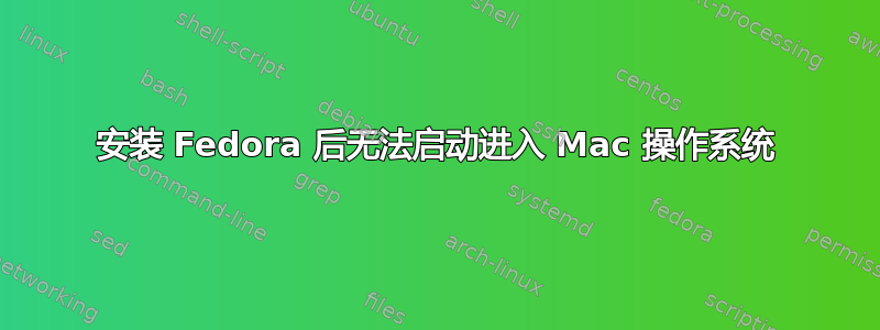 安装 Fedora 后无法启动进入 Mac 操作系统