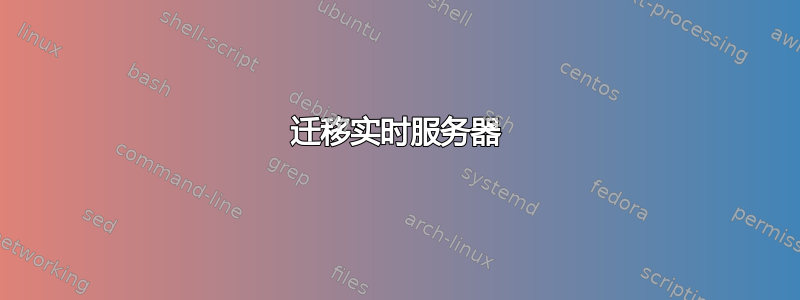 迁移实时服务器