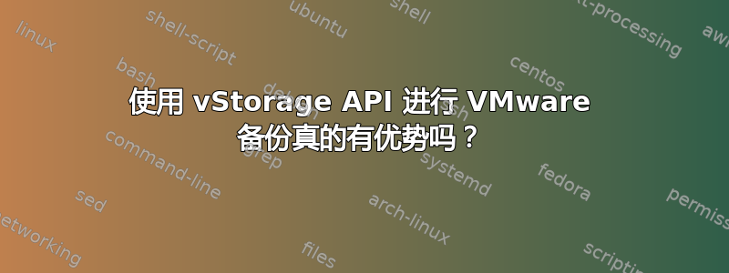 使用 vStorage API 进行 VMware 备份真的有优势吗？