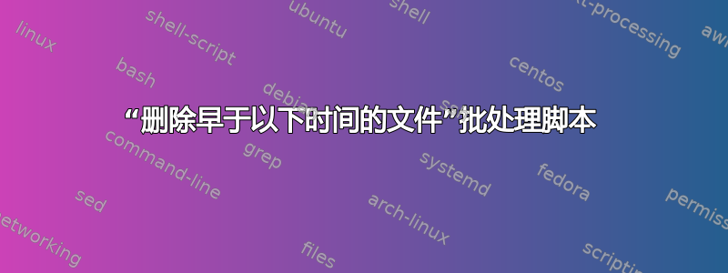 “删除早于以下时间的文件”批处理脚本