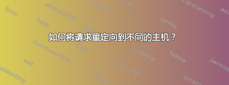 如何将请求重定向到不同的主机？