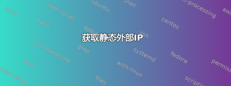 获取静态外部IP 