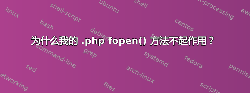 为什么我的 .php fopen() 方法不起作用？