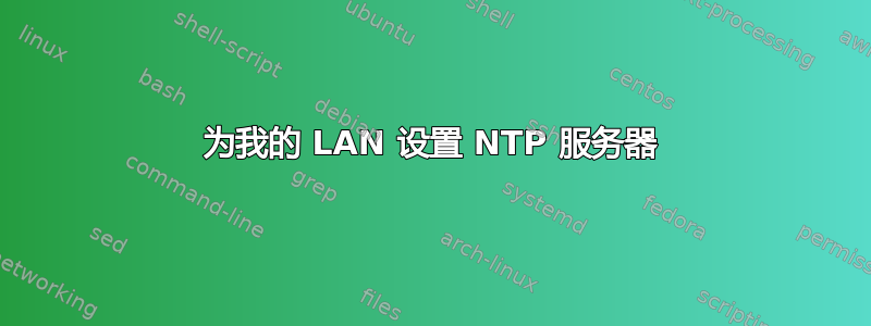 为我的 LAN 设置 NTP 服务器