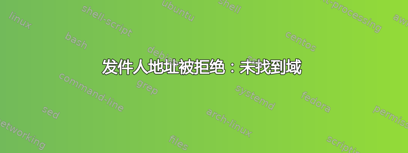 发件人地址被拒绝：未找到域