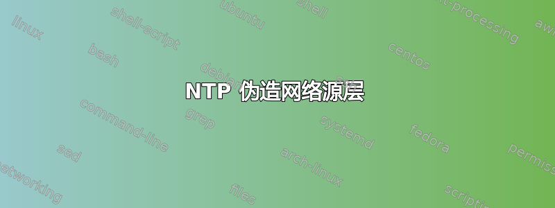 NTP 伪造网络源层