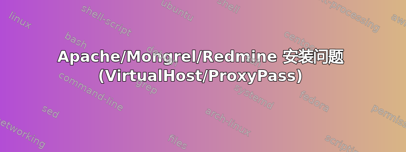 Apache/Mongrel/Redmine 安装问题 (VirtualHost/ProxyPass)