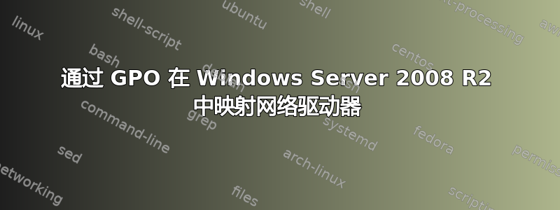 通过 GPO 在 Windows Server 2008 R2 中映射网络驱动器