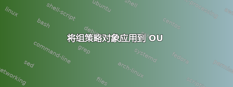 将组策略对象应用到 OU