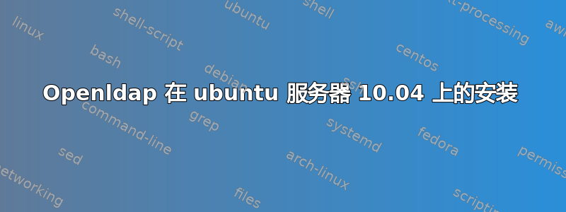 Openldap 在 ubuntu 服务器 10.04 上的安装