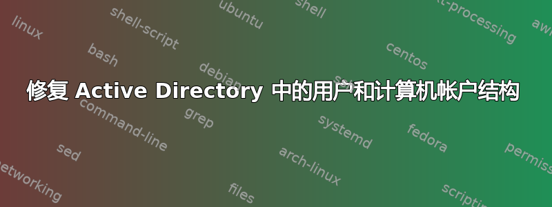 修复 Active Directory 中的用户和计算机帐户结构