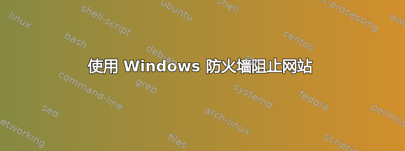 使用 Windows 防火墙阻止网站