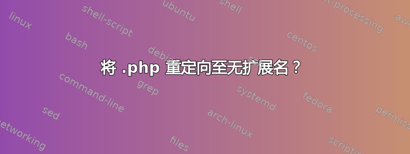 将 .php 重定向至无扩展名？