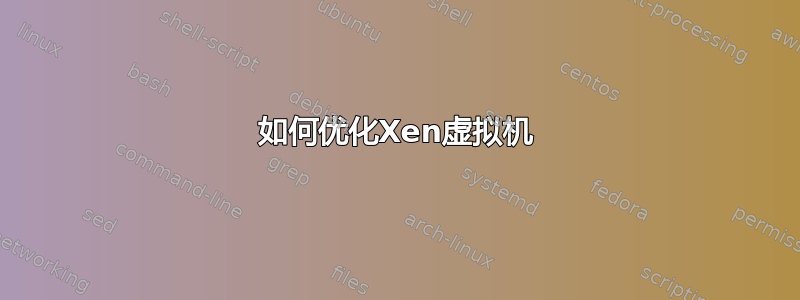 如何优化Xen虚拟机