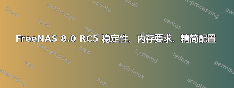 FreeNAS 8.0 RC5 稳定性、内存要求、精简配置