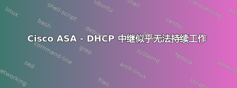 Cisco ASA - DHCP 中继似乎无法持续工作