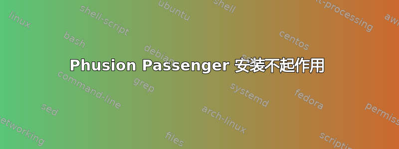 Phusion Passenger 安装不起作用