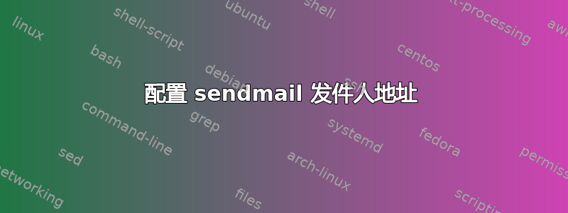 配置 sendmail 发件人地址