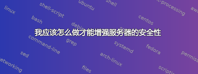 我应该怎么做才能增强服务器的安全性